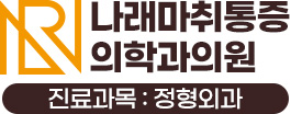 나래마취통증의학과